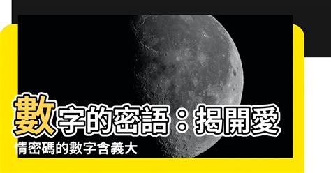 數字含義|數字的諧音大全 每一個數字都有自己特定的含義